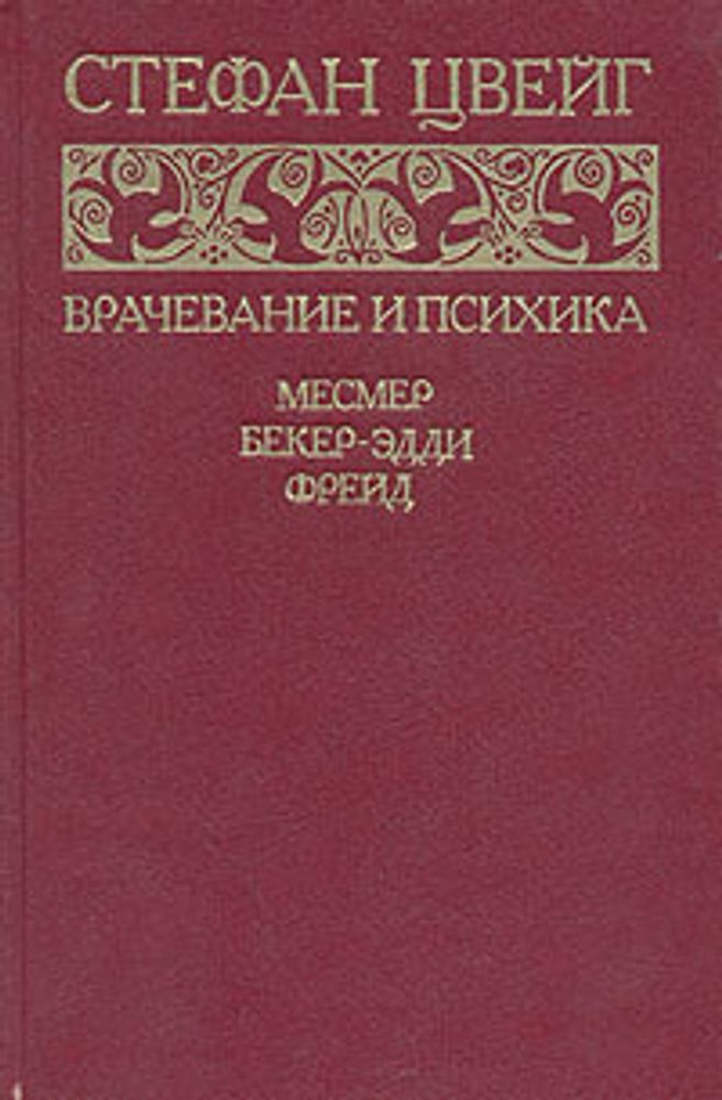 Врачевание и психика. Месмер. Бекер-Эдди. Фрейд