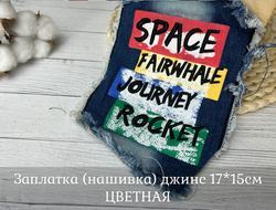 Заплатка (нашивка) джинс 17*15см ЦВЕТНАЯ