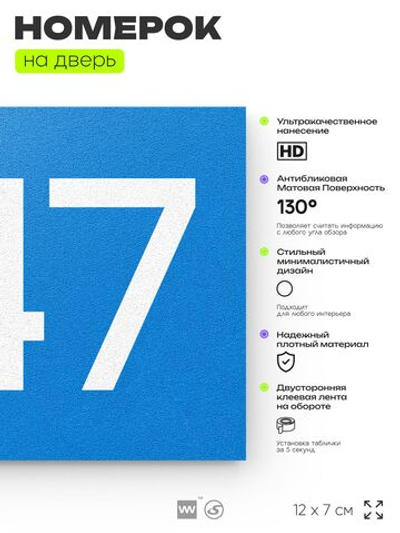 Номер на дверь 847, табличка на дверь для офиса, квартиры, кабинета, аудитории, склада, голубая 120х70 мм, Айдентика Технолоджи