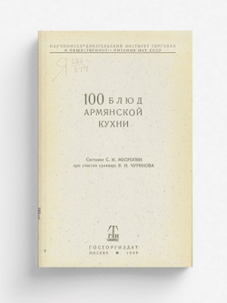 100 блюд армянской кухни | Месропян Сурен Иосифович