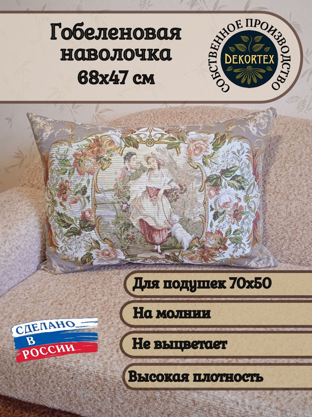 Декоративная гобеленовая наволочка для интерьерной подушки Свидание 68х47