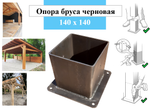 Металлическая опора для деревянного бруса 140х140 черновой вариант