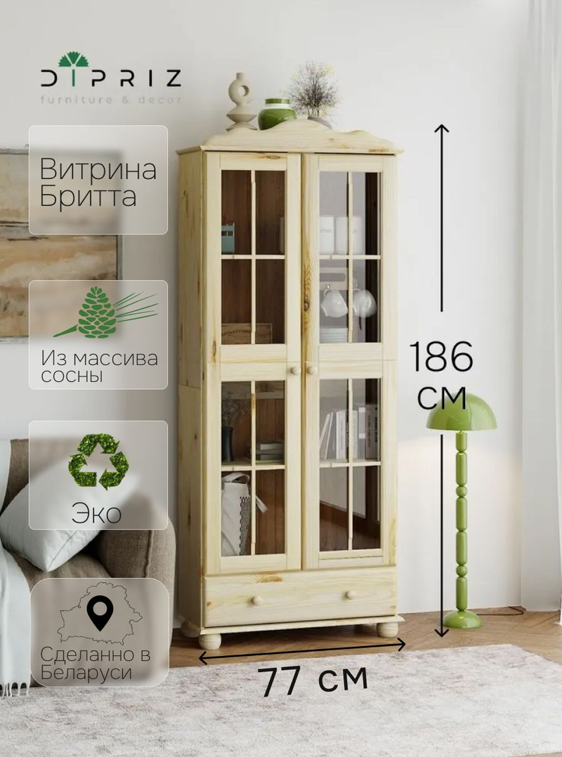 Шкаф-витрина 77х32х186, Бритта, массив сосны БЕЗ ПОКРЫТИЯ (натуральная отделка), двухдверный, Dipriz