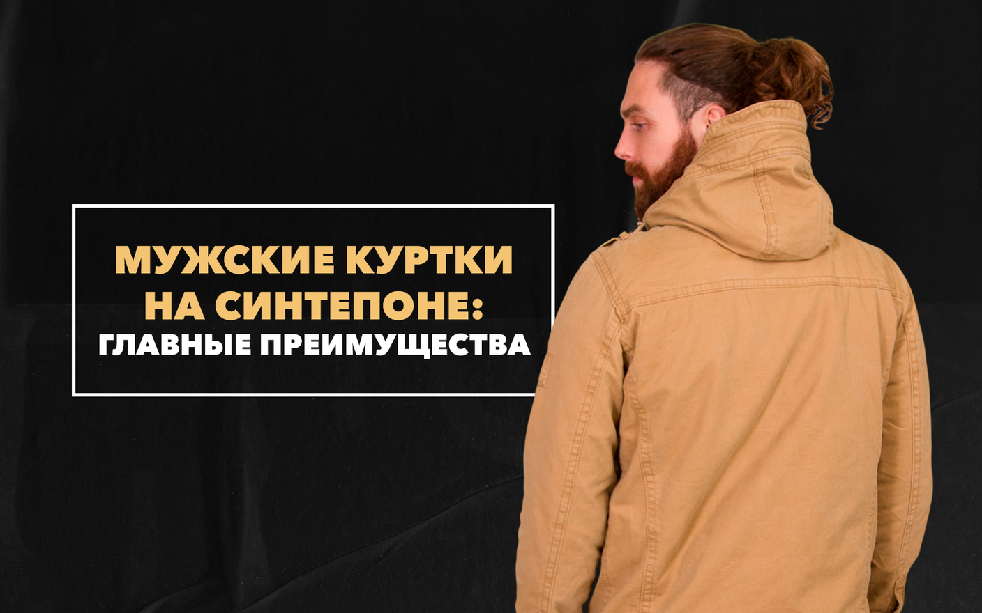 Мужские куртки на синтепоне – в чем их главные преимущества