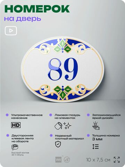 Номер на дверь квартиры 89, для кабинета, офиса, в средиземноморском стиле, шильдик 10 х 7,5 см, белый, Айдентика Технолоджи