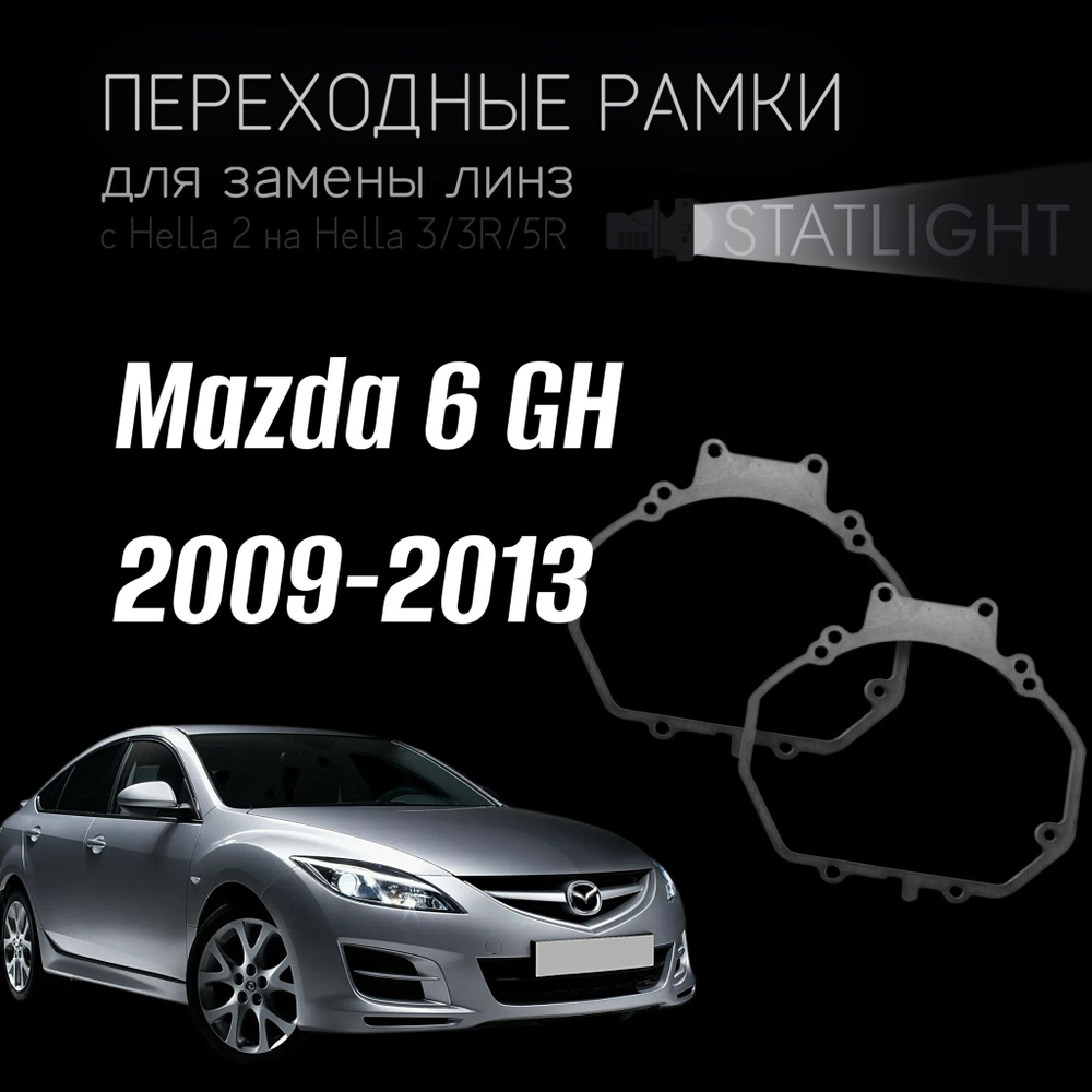 Переходные рамки для замены линз на Mazda 6 GH 2009-2013