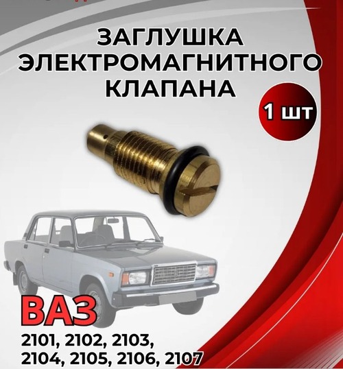 Заглушка электромагнитного клапана карбюратора ВАЗ 2107
