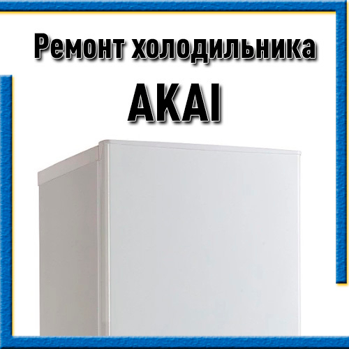 Ремонт холодильников AKAI (Акай) на дому в Казани