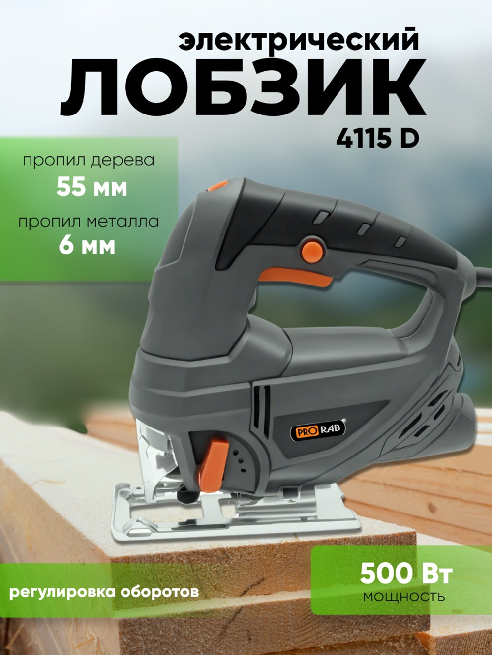 Лобзик мощность 500 Вт, ругулятор скорости 0-3000 ход/мин, глубина пропила 55мм