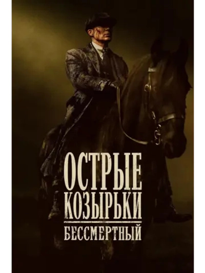 Острые козырьки: Бессмертный человек (2026) (DVD-R)