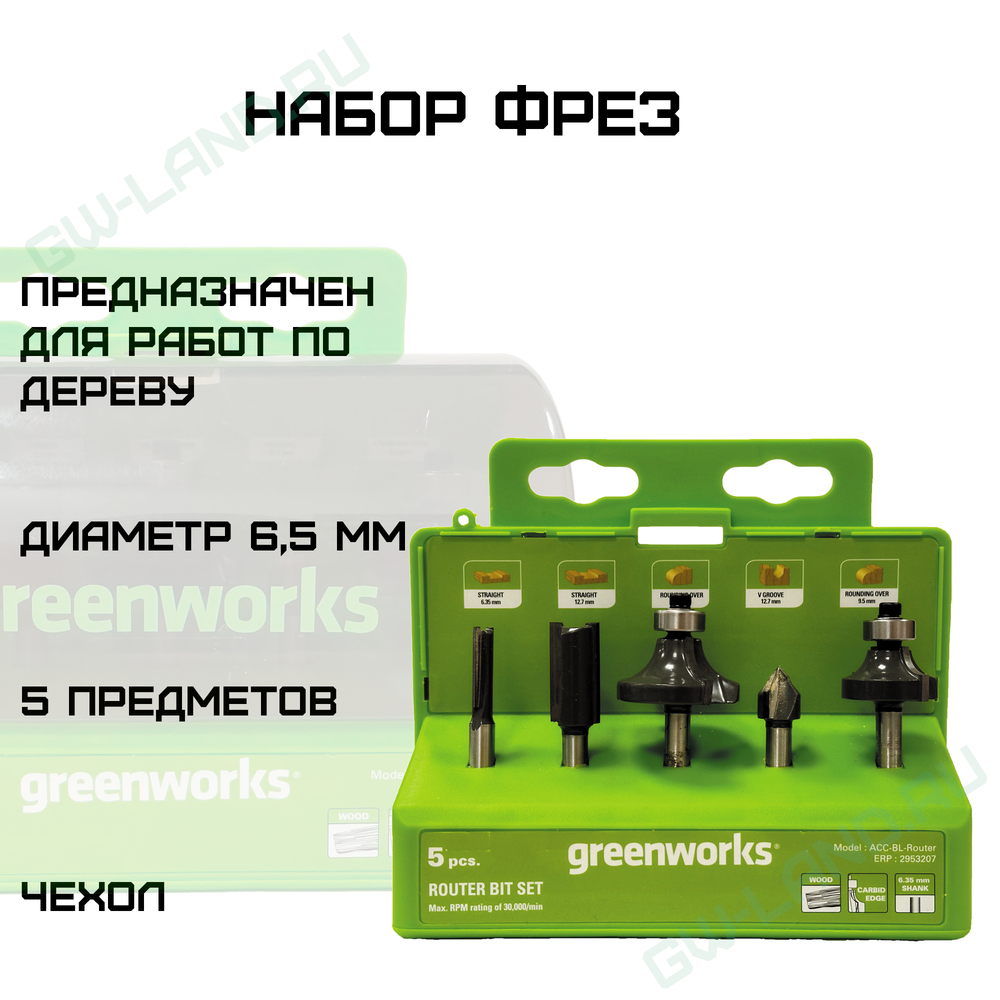 Набор фрез 6,5 мм (5 шт.) для фрезера Greenworks, Арт.2953207