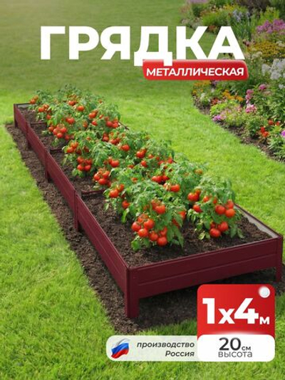 Грядка Ивановская 1х4 метра, борт 20см Красный (RAL 3005), (сборка: саморезы)