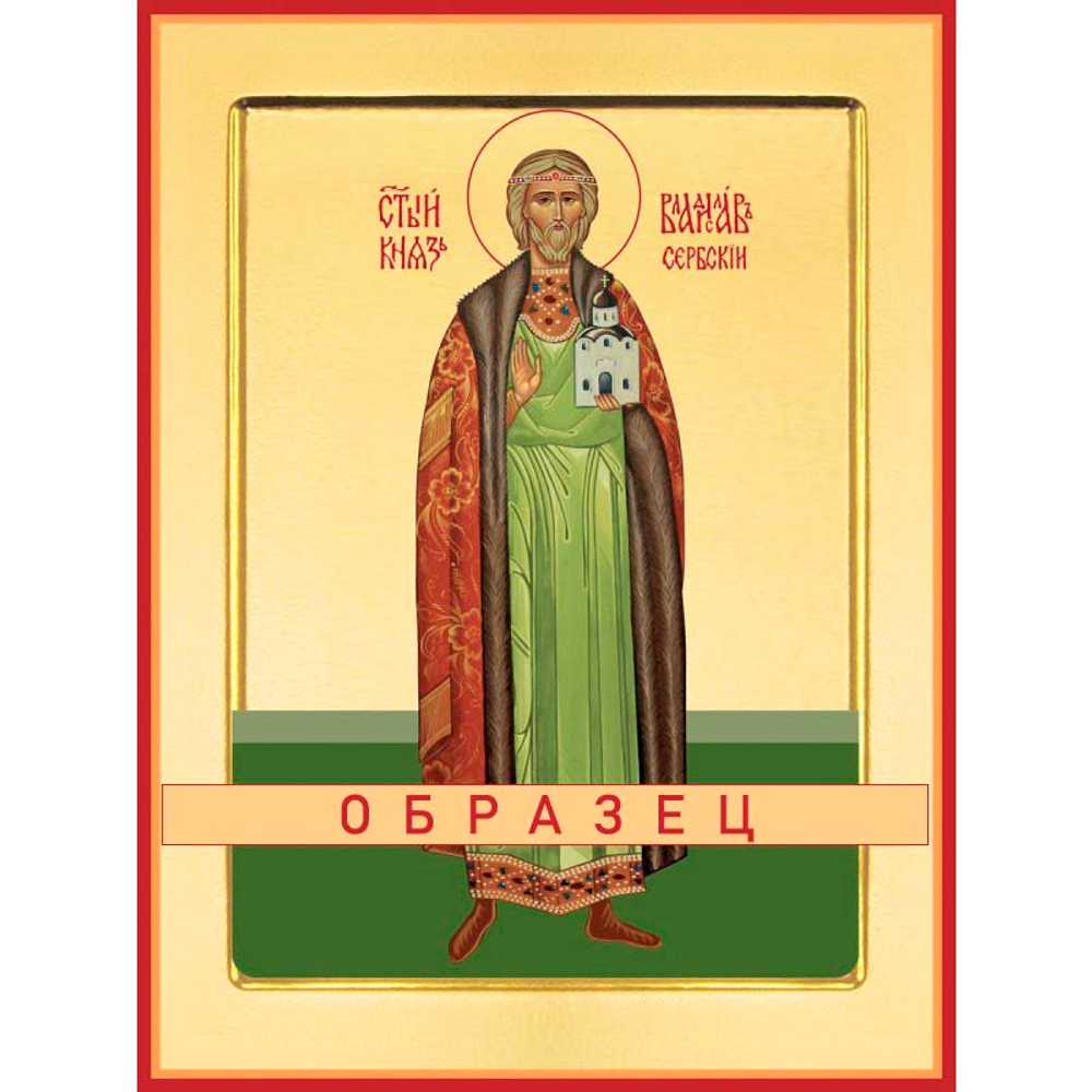 Святой король Владислав Сербский  Св-69 (блгв/В/1/1)