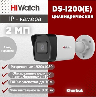 Hiwatch DS-I200(E) 2 Мп уличная цилиндрическая IP-камера с EXIR-подсветкой до 30 м