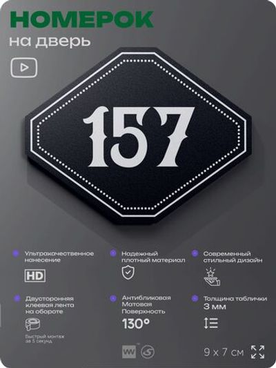 Номерок на дверь квартиры 157, для кабинета, офиса, шильдик 9 х 7 см, черный, Айдентика Технолоджи
