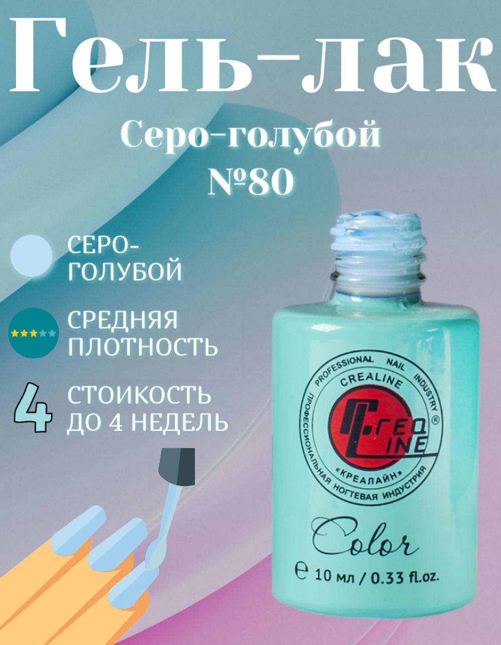 CreaLine Гель-лак UV тон 080 Серо-голубой 10 мл