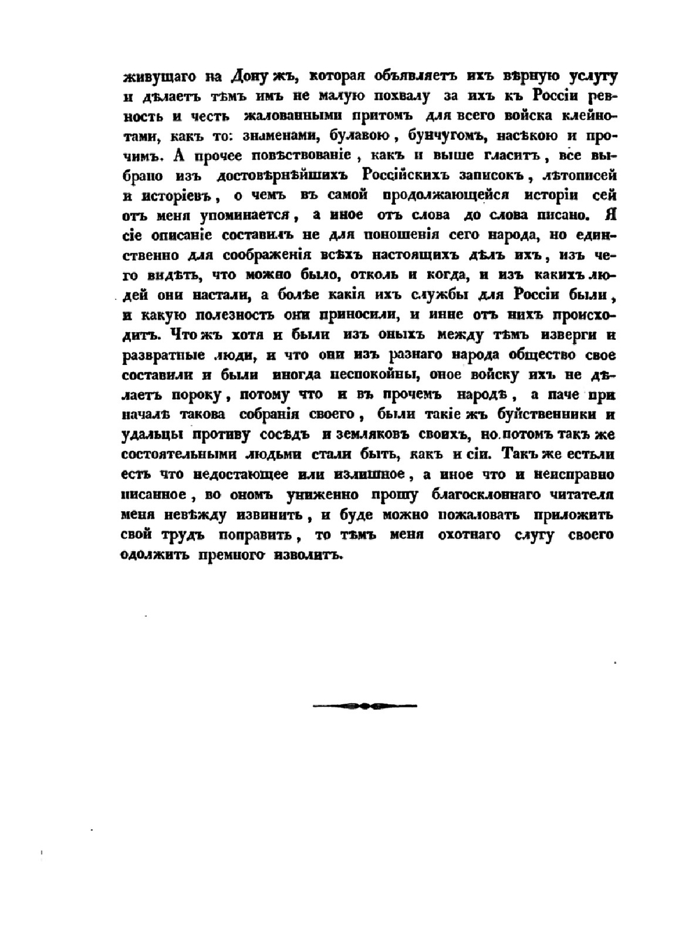 История или повествование о Донских козаках 1778 года | А.И. Ригельман