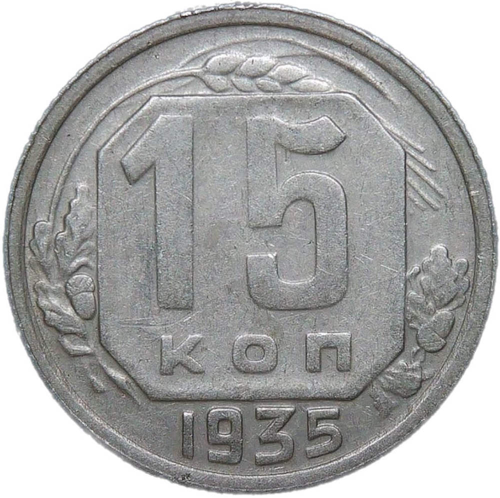 15 копеек 1935 (VF-XF)