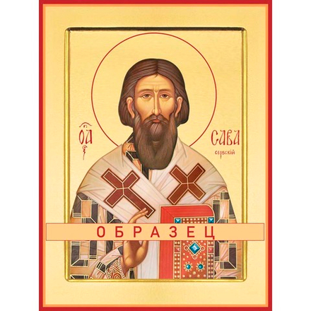 Святитель Савва, первый архиепископ Сербский Свт-25