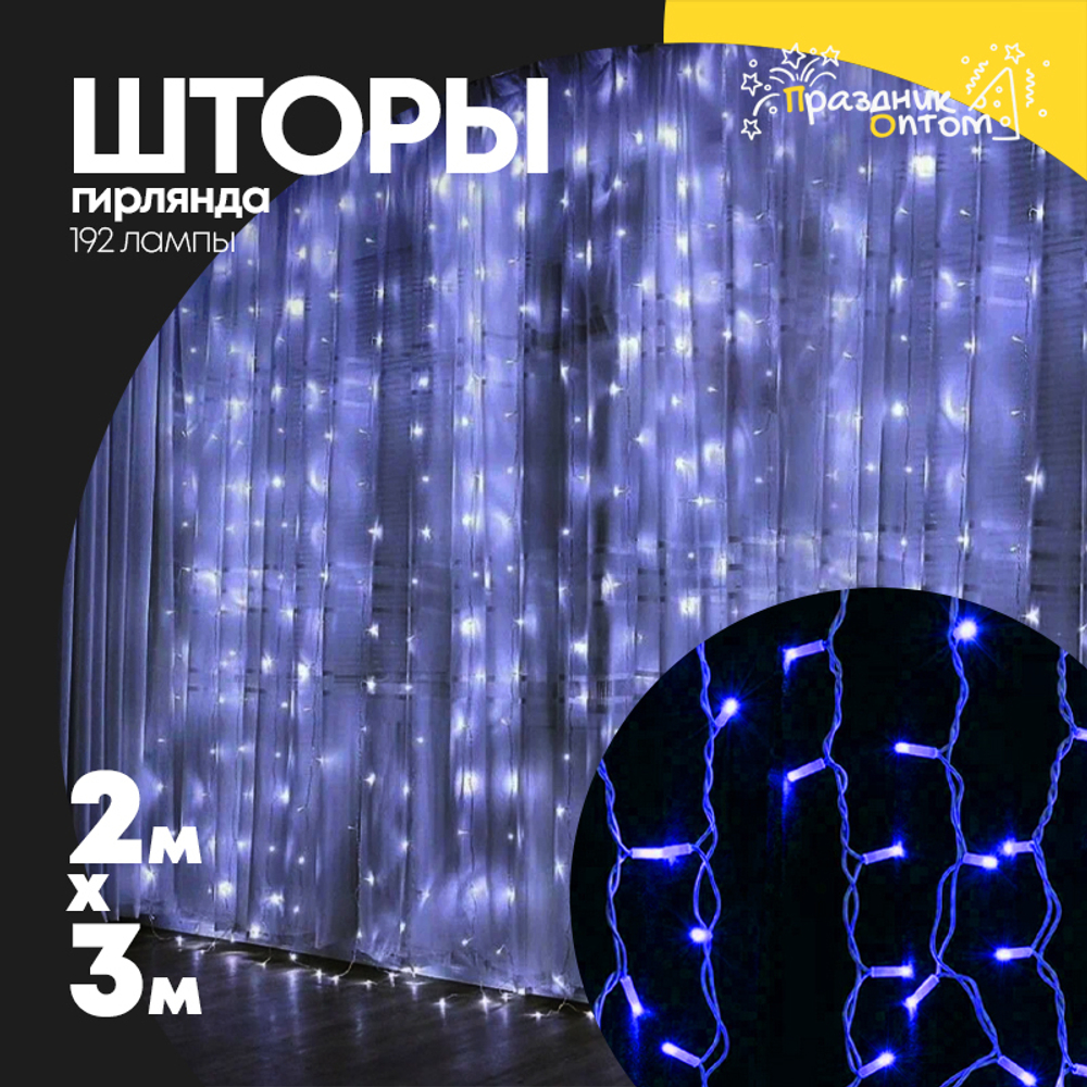 гирлянда 2 х 3 шторы прозрачный провод 192 лампы (синий)