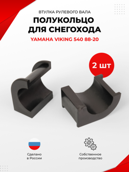 Втулка рулевого вала полукольцо снегохода Yamaha Viking 540, 2-шт