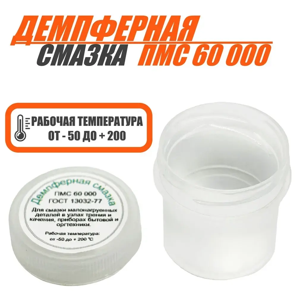 Демпферная смазка, силиконовое масло, ПМС 60000, 20 мл.