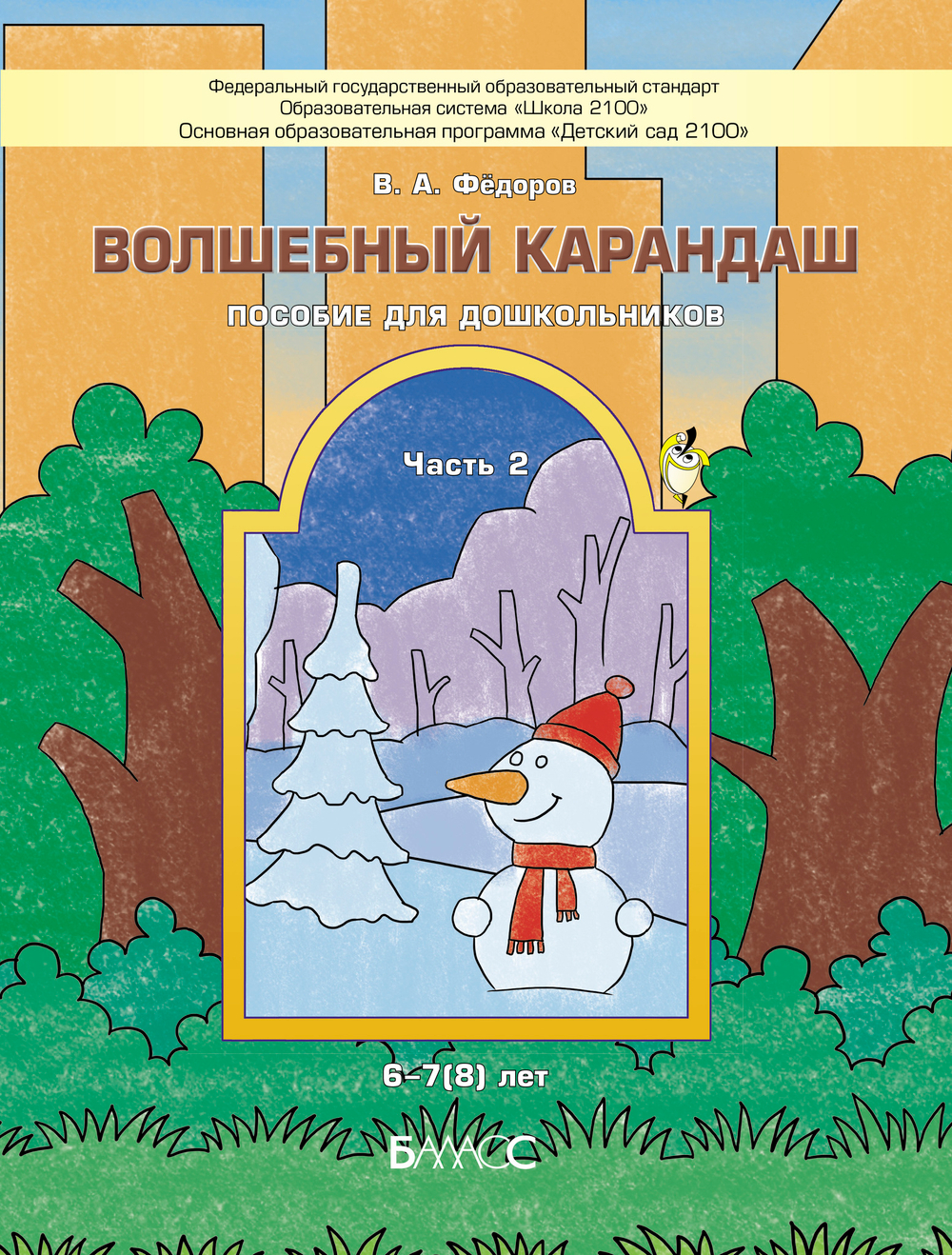 Волшебный карандаш Пособие Ч. 2 6-7(8) л.