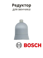 Редуктор венчика BOSCH 00604416