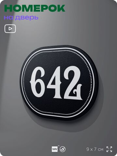Номерок на дверь квартиры 642, для кабинета, офиса, шильдик 9 х 7 см, черный, Айдентика Технолоджи
