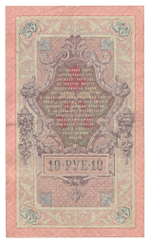 Russian Empire, 10 Rubles, Governor Shipov, Cashier A. Afanasyev, 1909 (КС 497913)