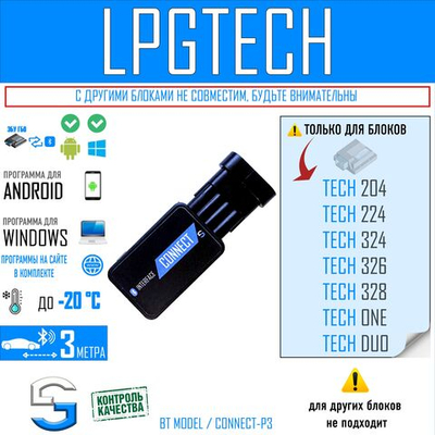 Bluetooth адаптер CONNECT-P3 для ГБО LPGTECH 204-328, ONE, DUO