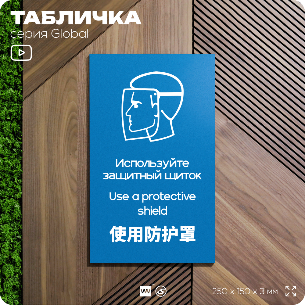 Табличка "Используйте защитный щиток", на дверь и стену, информационная и мультиязычная (русский, английский, китайский), серия GLOBAL, 25х15 см, Айдентика Технолоджи