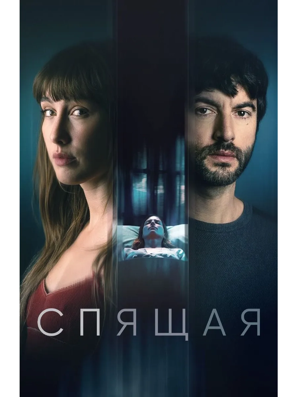 Спящая (2024) (DVD-R)