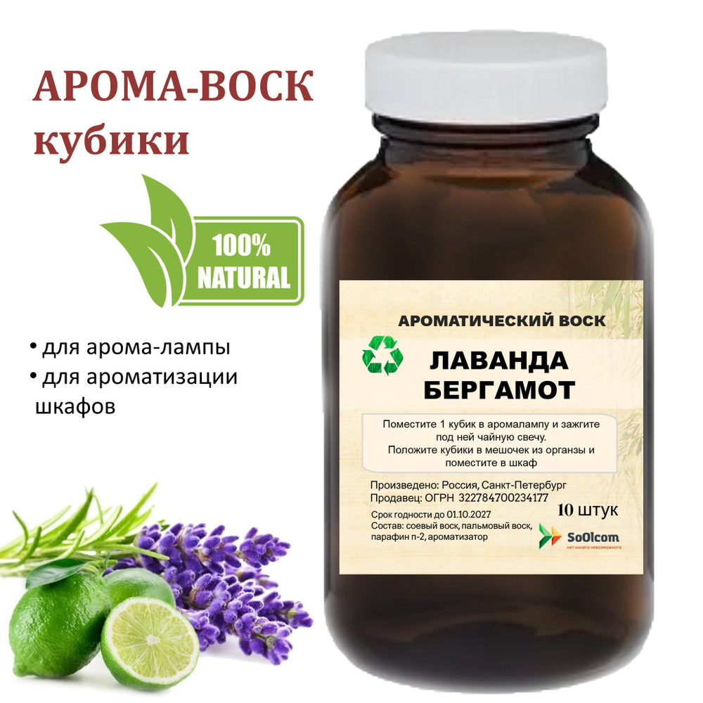 Лаванда и Бергамот, кубики восковые для ароматизации, 10 штук