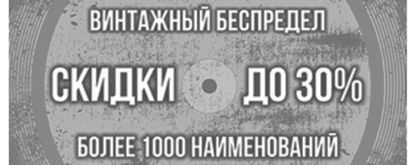 Винтажный беспредел: LP International \ LP Russia ! Скидки до 30%!