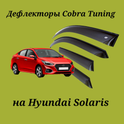 Дефлекторы Cobra Tuning на Hyundai Solaris II