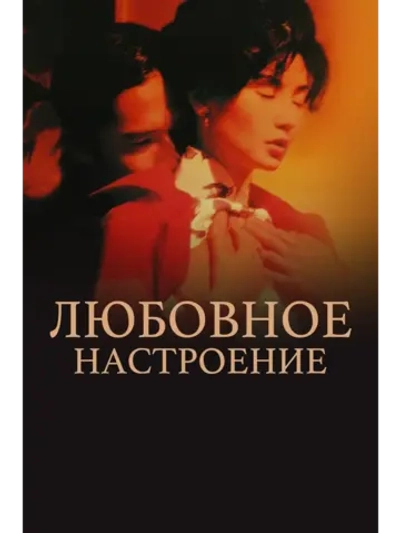 Любовное настроение (2000) (DVD-R)