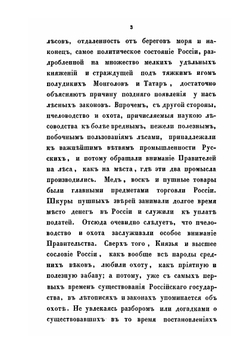 История лесного законодательства Российской империи | В.В. Врангель