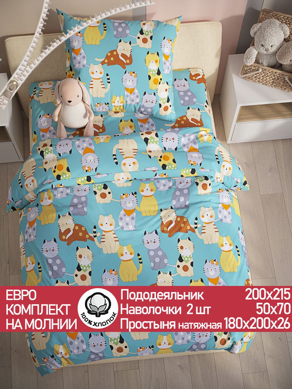 Постельное белье поплин Сказка "Мурлыки" евро Наволочка 50х70 см 2 шт Простынь на резинке 180x200 см Пододеяльник 200x215 см