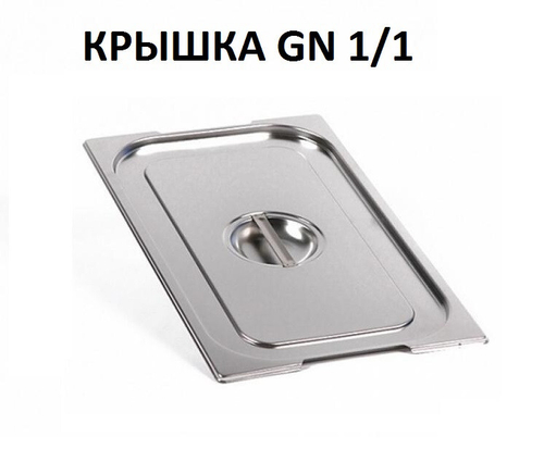 Крышка для гастроемкости GN 1/1