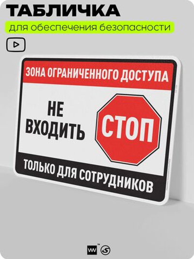 Табличка для обеспечения безопасности "Зона ограниченного доступа, не входить, только для сотрудников", для производства, предприятия, организаций, 40х30 см, Silver Plane x Айдентика Технолоджи
