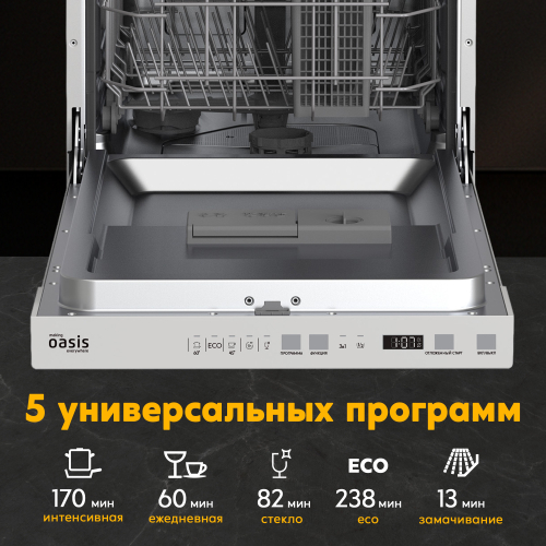 Встраиваемая посудомоечная машина Oasis серии Promo PM-9V5S