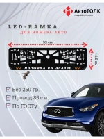 LED Рамка. O.L. Малышка на драйве Infiniti