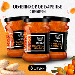Варенье Облепиховое с имбирем "Домашнее" Сибирская ягода, 3 шт