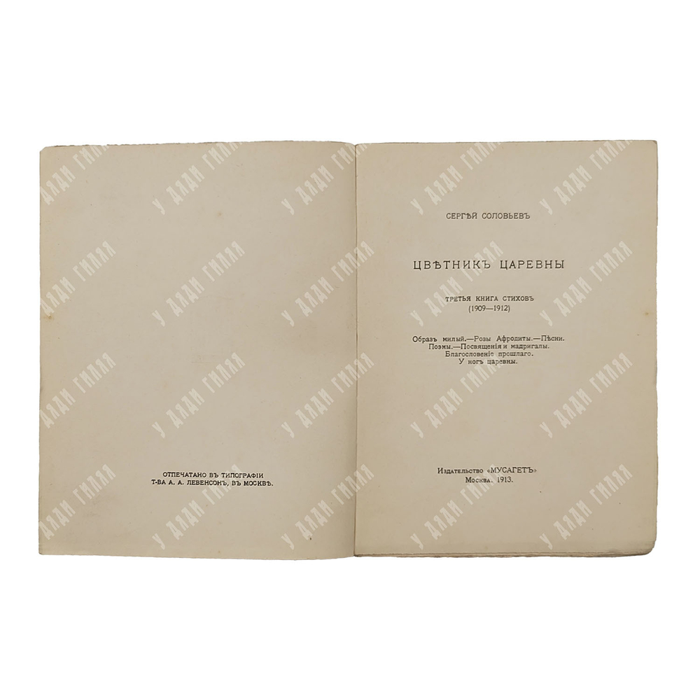 [Первое издание] Соловьёв С. Цветник царевны, 1913.