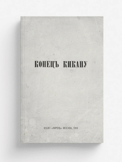 Конец Кикапу | Чурилин Тихон Васильевич