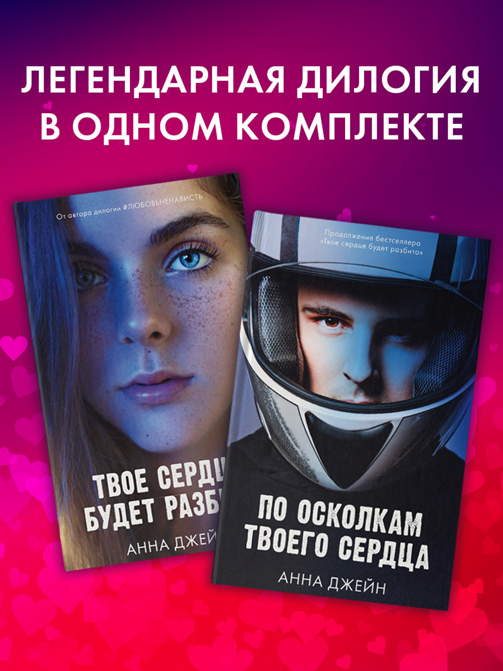 Комплект книг Анны Джейн «По осколкам твоего сердца», «Твое сердце будет разбито»