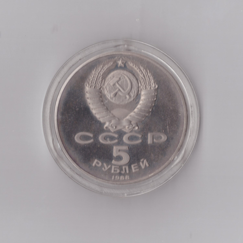 5 рублей 1988 г. Памятник Петру Первому. В капсуле. PROOF