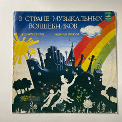 Винтажная виниловая пластинка LP Детская Сказка Т. Вендрова В Стране Музыкальных Волшебников (Пластинка 2) (СССР 1982) В Царстве Ритма