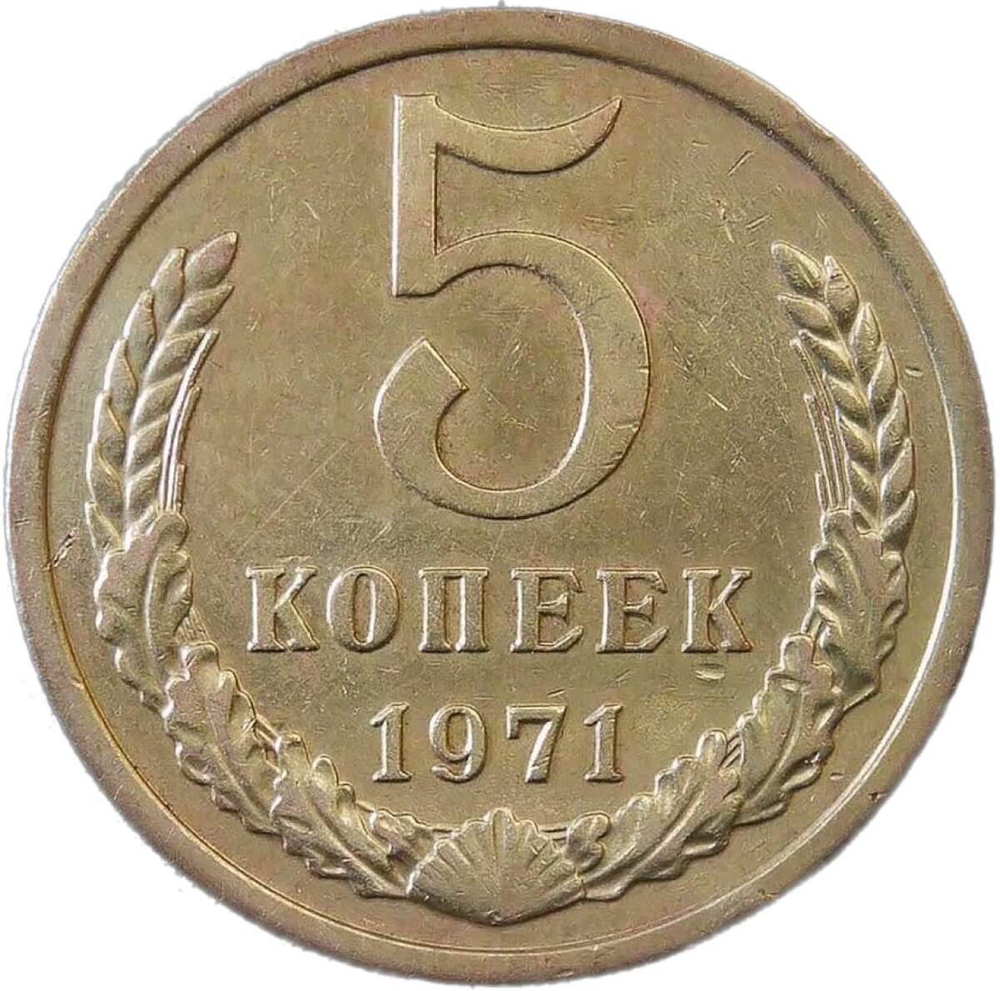 5 копеек 1971 (VF-XF)